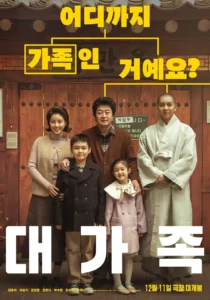 대가족-포스타