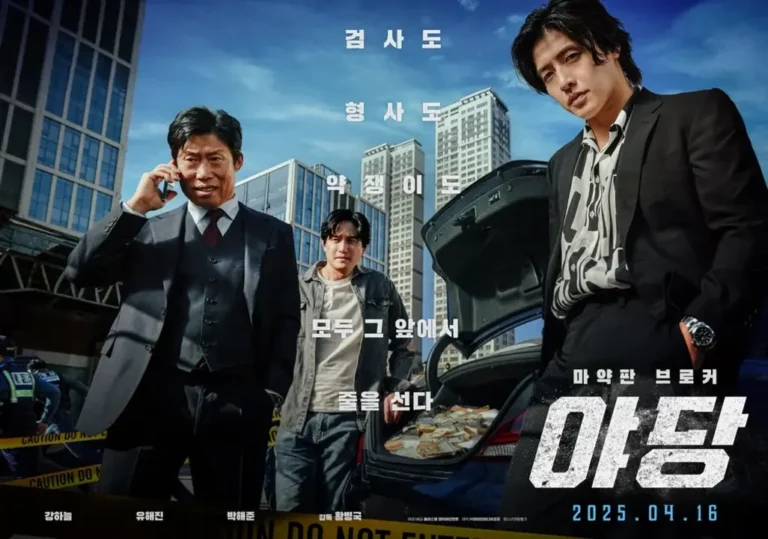 야당 - 영화 메인 포스터