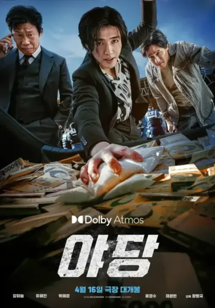 야당 - 영화 포스터