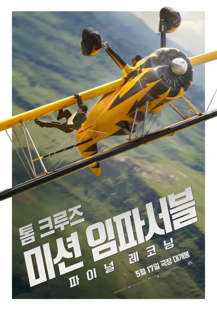 미션 임파서블 파이널 레코닝 리뷰_영화희망소